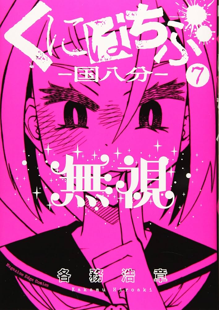 くにはちぶ　1巻〜7巻 Amazon.co.jp: くにはちぶ（1） (少年マガジンエッジコミックス